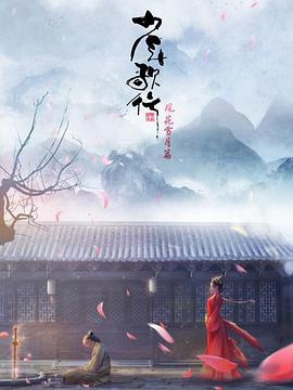 少年歌行 风花雪月篇 第05集