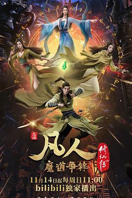 凡人修仙传：魔道争锋 第37集