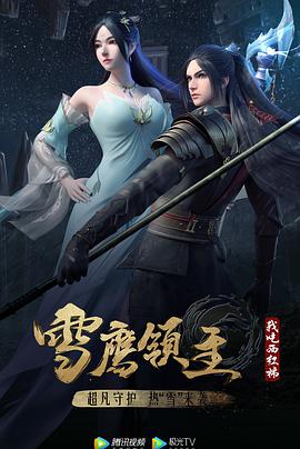 雪鹰领主 第三季 第19集