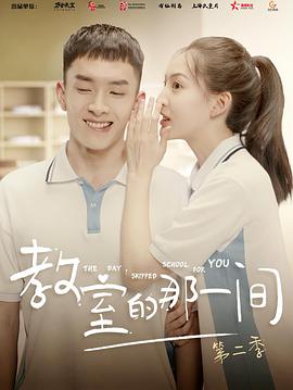 教室的那一间第一季 第09集