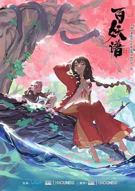 百妖谱 第一季 第02集