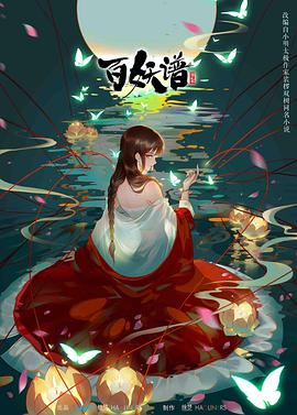 百妖谱 第二季 第12集(大结局)