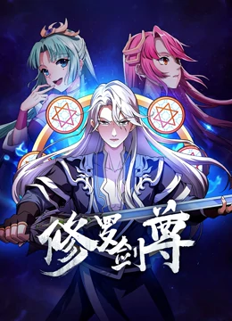 修罗剑尊 第93集