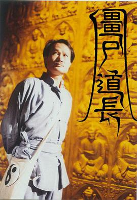 僵尸道长第一季国语 第09集
