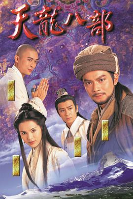天龙八部黄日华版粤语 第17集