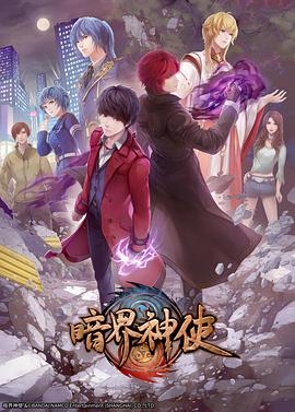 暗界神使 日语版 第01集
