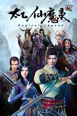 太乙仙魔录之灵飞纪 第四季 第09集