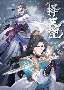 择天记 第五季 第01集