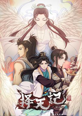择天记 第四季 第01集