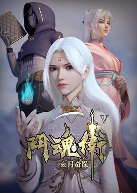 斗魂卫之玄月奇缘 第五季 第06集