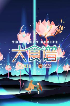 大食谱 第06集