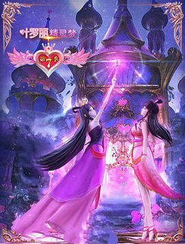 精灵梦叶罗丽7 第04集