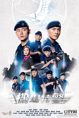 机场特警国语 第05集