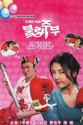 不良主妇日记 第07集