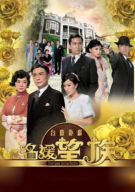 名媛望族粤语 第11集
