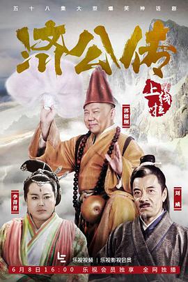 济公传郭德纲版 第36集