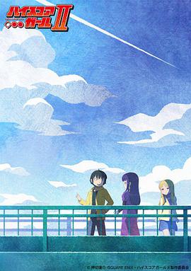 高分少女 第二季 第05集