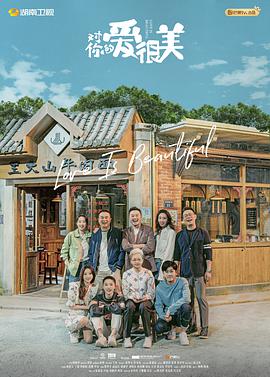对你的爱很美 第08集