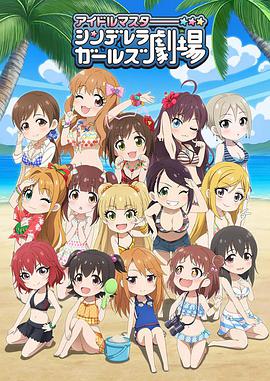 偶像大师 灰姑娘女孩剧场 第三季 第11集