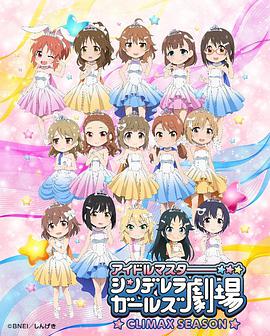 偶像大师 灰姑娘女孩剧场 第四季 第10集