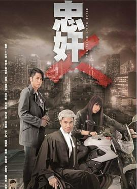 忠奸人粤语 第21集
