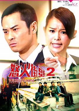 怒火街头2国语 第19集