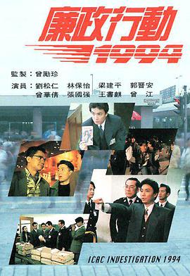 廉政行动1994国语 第01集