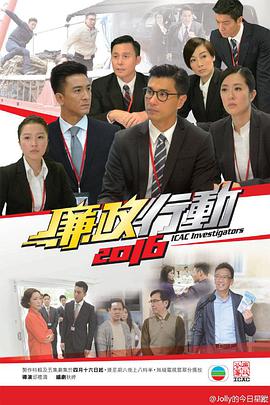 廉政行动2016国语 第01集