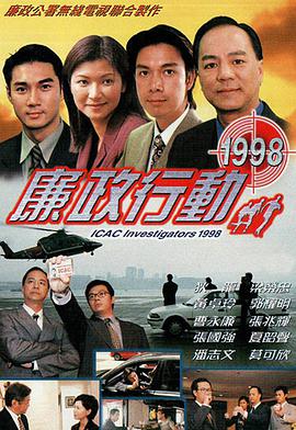 廉政行动1998国语 第02集
