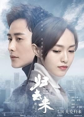 归去来 第28集