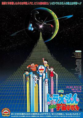 哆啦A梦：大雄的宇宙小战争 日语
