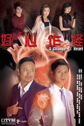 好心作怪粤语 第22集