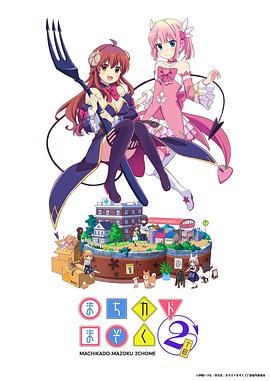 街角魔族第二季 第11集