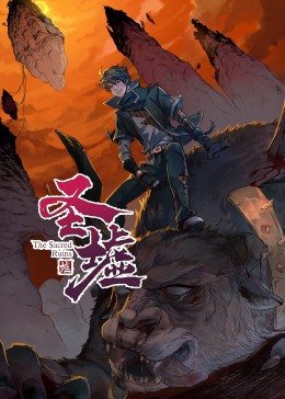 动态漫画·圣墟第一季 第35集