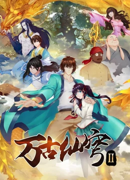 万古仙穹 第二季 第06集