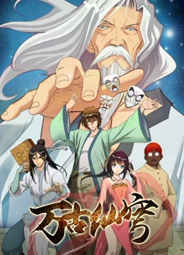 万古仙穹 第01集