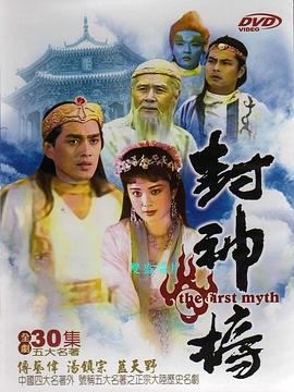 封神榜1990 第06集