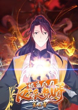 动态漫画·被迫成为反派赘婿第三季 第42集