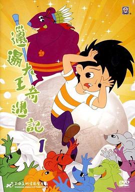 邋遢大王奇遇记 第03集