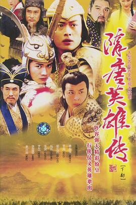隋唐英雄传黄海冰版 第12集