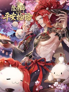 阴阳师·平安物语 第二季 日语版 第10集