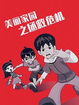 美丽家园之拯救危机 第01集