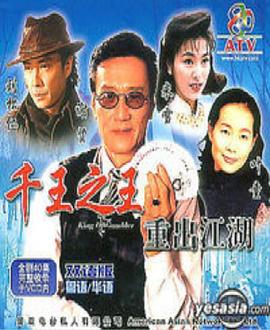 千王之王重出江湖国语 第40集(大结局)