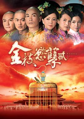 金枝欲孽2国语 第04集