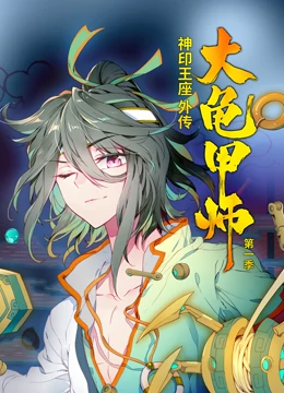 神印王座外传大龟甲师第一季·动态漫画 第26集
