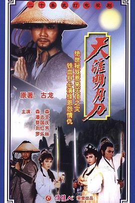 天涯明月刀粤语潘志文版 第01集
