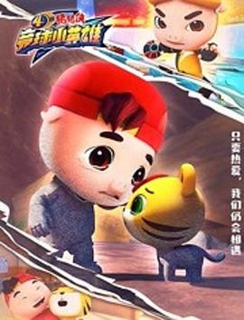 猪猪侠之竞球小英雄第四季 第24集