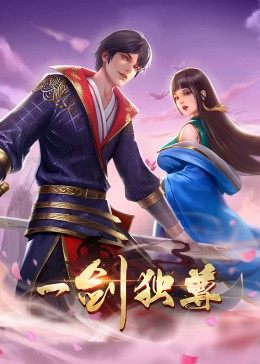 动态漫画·一剑独尊 第12集