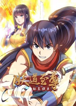 动态漫画·妖道至尊第一季 第13集