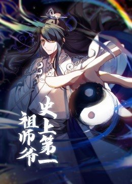 动态漫画·史上第一祖师爷 第27集